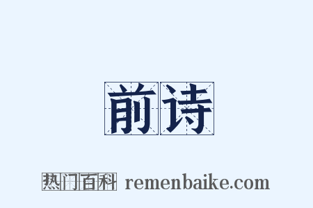 前诗是什么意思的图片